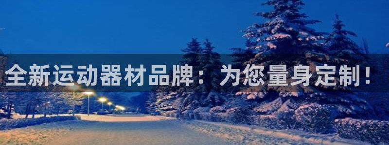 tp官方平台体育:全新运动器材品牌:为您量身定制!