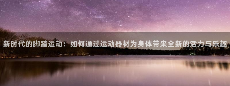 tpwallet官网下载平台假的吗是真的吗吗:新时代的脚踏运