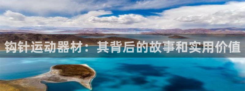 tpwallet官网下载娱乐:钩针运动器材:其背后的故事和实