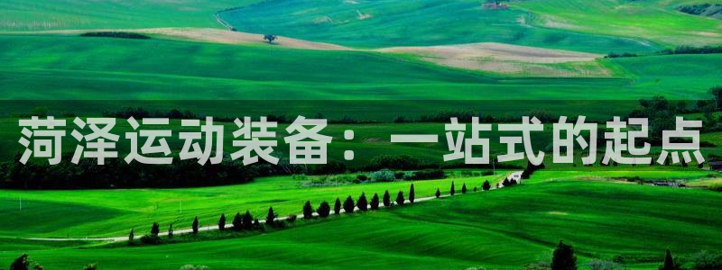 tpwallet官网下载平台是正规平台吗知乎:菏泽运动装备: